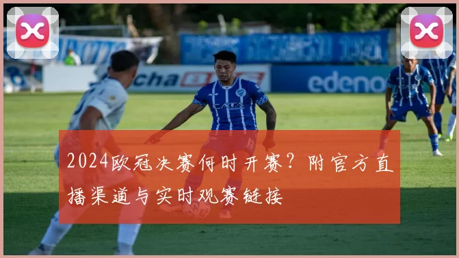 2024欧冠决赛何时开赛？附官方直播渠道与实时观赛链接