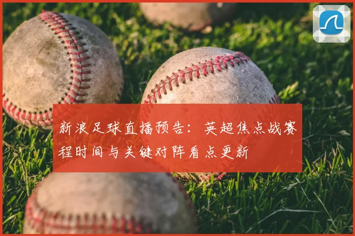 新浪足球直播预告：英超焦点战赛程时间与关键对阵看点更新