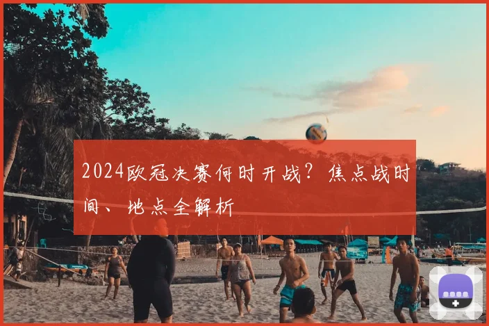 2024欧冠决赛何时开战？焦点战时间、地点全解析