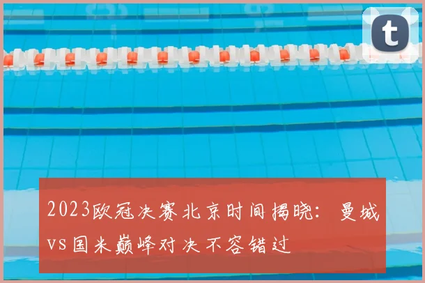 2023欧冠决赛北京时间揭晓：曼城vs国米巅峰对决不容错过