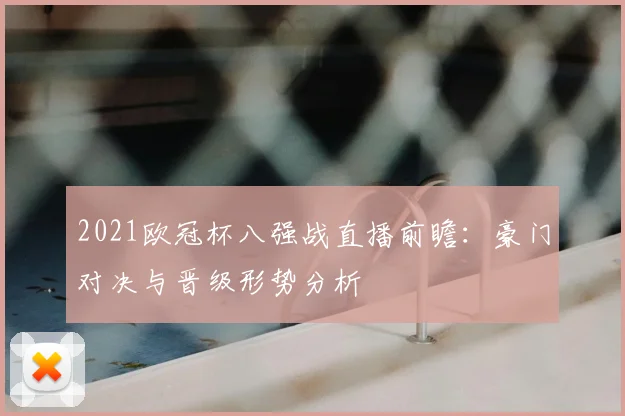 2021欧冠杯八强战直播前瞻：豪门对决与晋级形势分析