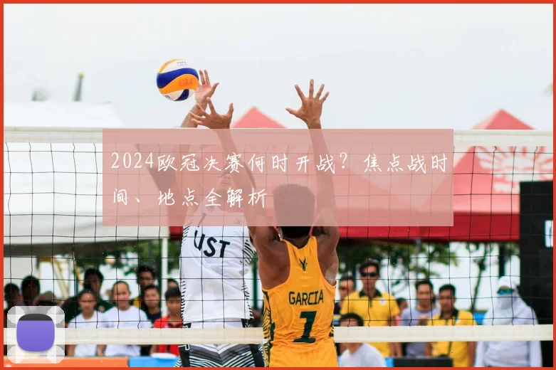 2024欧冠决赛何时开战？焦点战时间、地点全解析