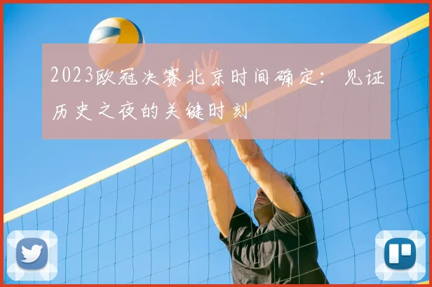 2023欧冠决赛北京时间确定：见证历史之夜的关键时刻