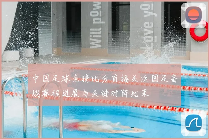 中国足球竞猜比分直播关注国足备战赛程进展与关键对阵结果