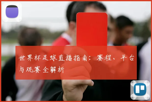 世界杯足球直播指南：赛程、平台与观赛全解析