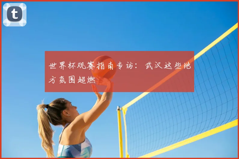 世界杯观赛指南专访：武汉这些地方氛围超燃