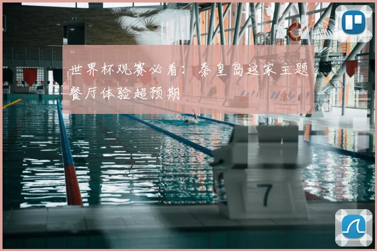 世界杯观赛必看：秦皇岛这家主题餐厅体验超预期