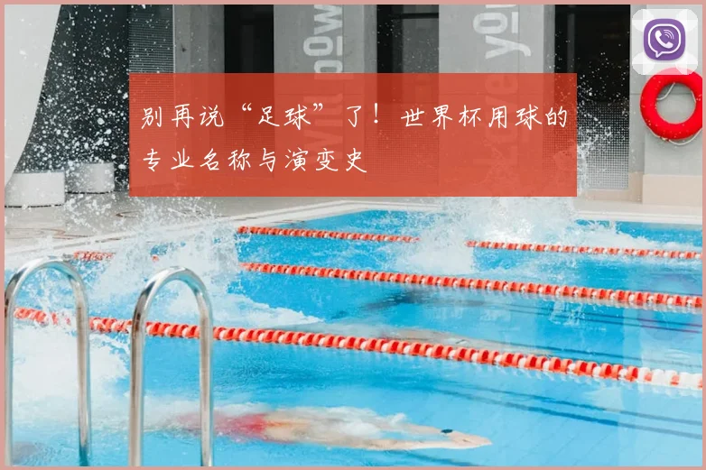 别再说“足球”了！世界杯用球的专业名称与演变史