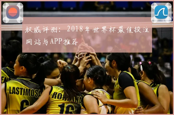 权威评测：2018年世界杯最佳投注网站与APP推荐
