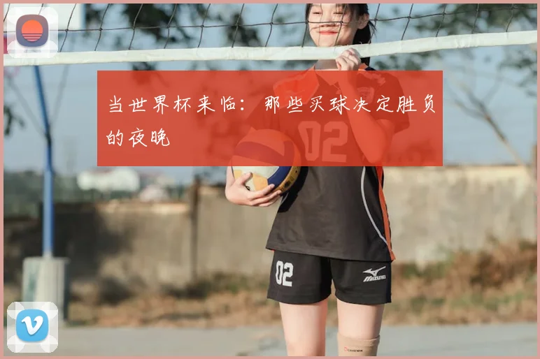当世界杯来临：那些买球决定胜负的夜晚